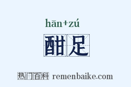 酣足是什么意思的图片